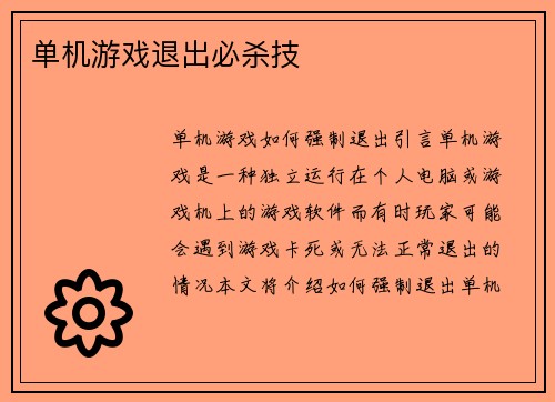 单机游戏退出必杀技