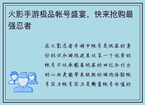 火影手游极品帐号盛宴，快来抢购最强忍者