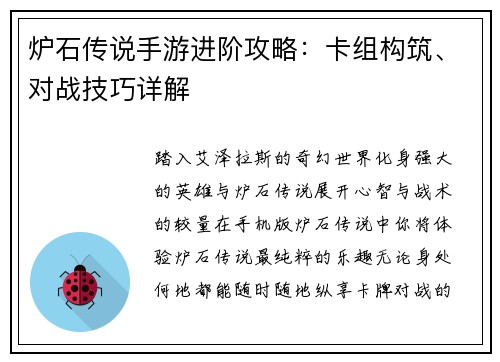 炉石传说手游进阶攻略：卡组构筑、对战技巧详解