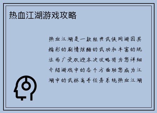 热血江湖游戏攻略