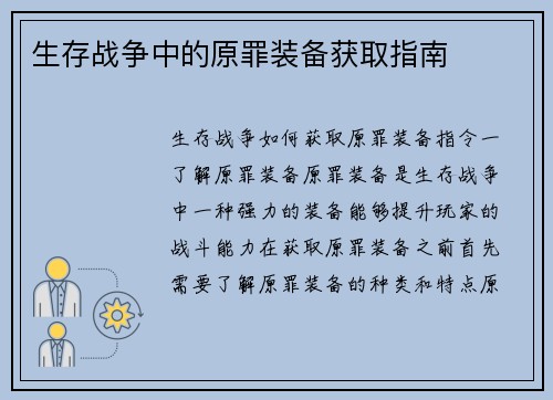 生存战争中的原罪装备获取指南