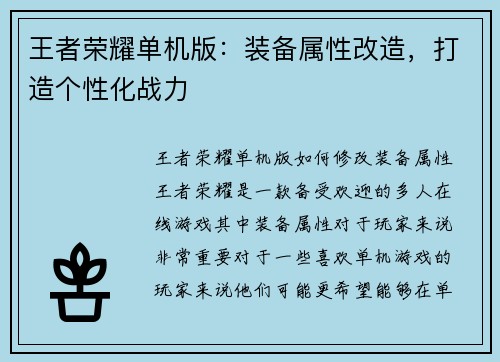 王者荣耀单机版：装备属性改造，打造个性化战力