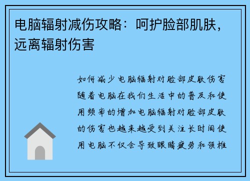 电脑辐射减伤攻略：呵护脸部肌肤，远离辐射伤害