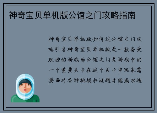 神奇宝贝单机版公馆之门攻略指南