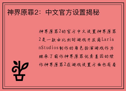 神界原罪2：中文官方设置揭秘