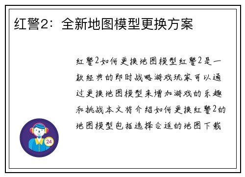 红警2：全新地图模型更换方案