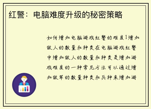 红警：电脑难度升级的秘密策略