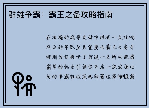 群雄争霸：霸王之备攻略指南