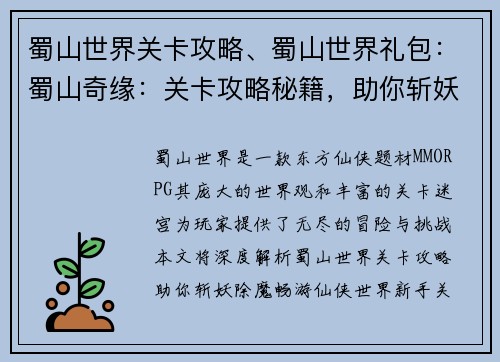 蜀山世界关卡攻略、蜀山世界礼包：蜀山奇缘：关卡攻略秘籍，助你斩妖除魔