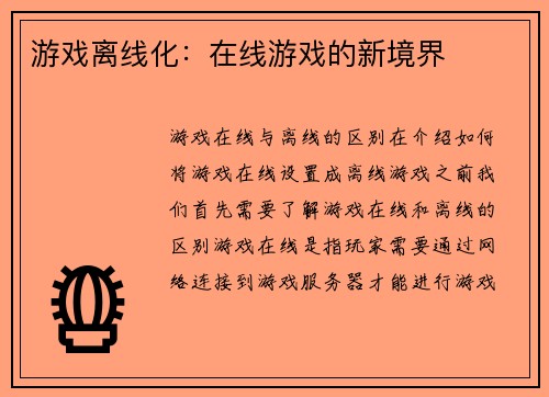 游戏离线化：在线游戏的新境界