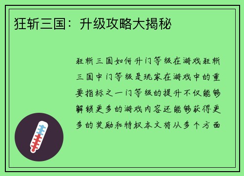 狂斩三国：升级攻略大揭秘