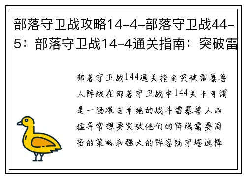 部落守卫战攻略14-4-部落守卫战44-5：部落守卫战14-4通关指南：突破雷暴兽人阵线