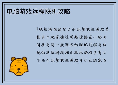 电脑游戏远程联机攻略