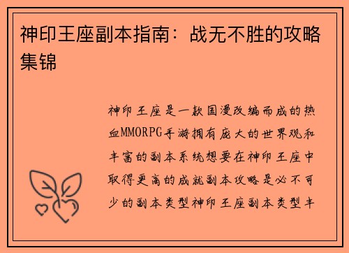 神印王座副本指南：战无不胜的攻略集锦
