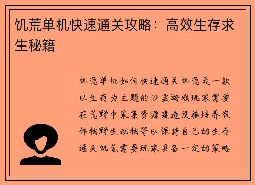 饥荒单机快速通关攻略：高效生存求生秘籍