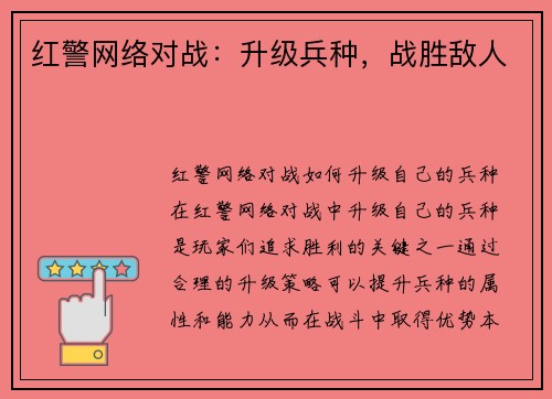 红警网络对战：升级兵种，战胜敌人
