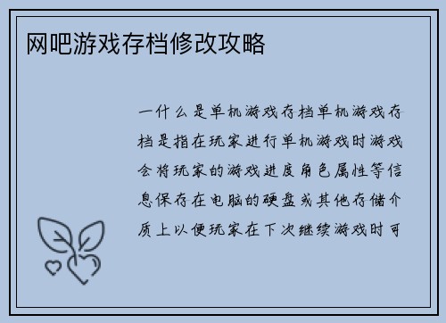 网吧游戏存档修改攻略