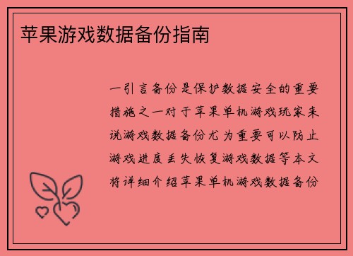 苹果游戏数据备份指南