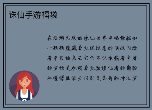 诛仙手游福袋