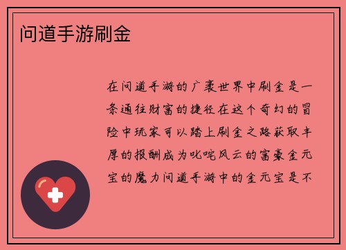 问道手游刷金