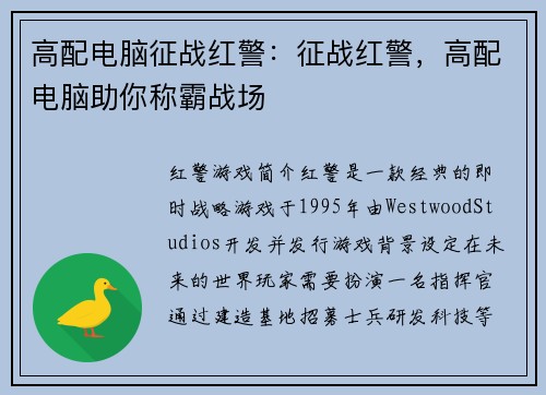 高配电脑征战红警：征战红警，高配电脑助你称霸战场