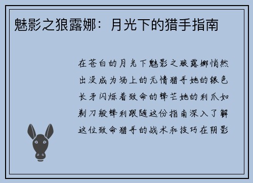 魅影之狼露娜：月光下的猎手指南