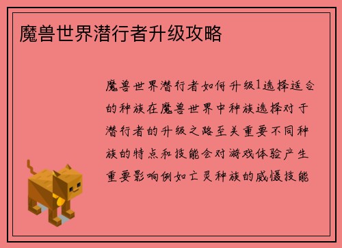 魔兽世界潜行者升级攻略