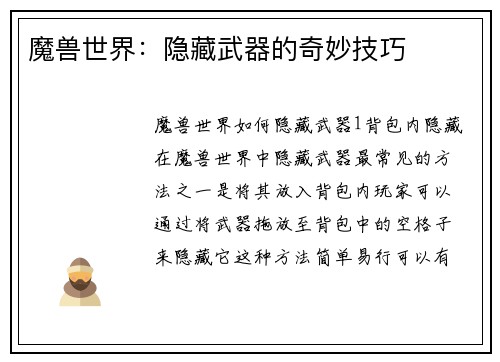 魔兽世界：隐藏武器的奇妙技巧