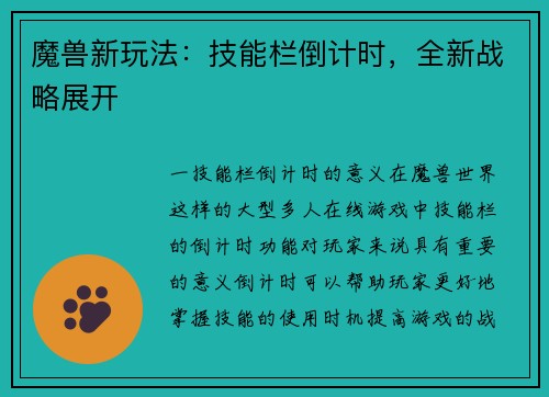 魔兽新玩法：技能栏倒计时，全新战略展开