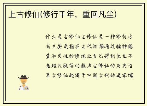 上古修仙(修行千年，重回凡尘)