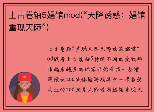 上古卷轴5娼馆mod(“天降诱惑：娼馆重现天际”)