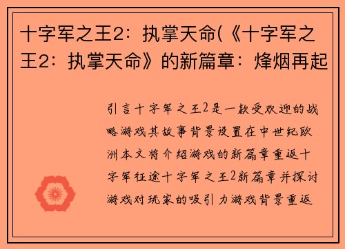 十字军之王2：执掌天命(《十字军之王2：执掌天命》的新篇章：烽烟再起)