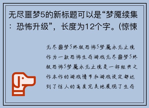 无尽噩梦5的新标题可以是“梦魇续集：恐怖升级”，长度为12个字。(惊悚再升级，无尽噩梦5唤醒恐惧！)