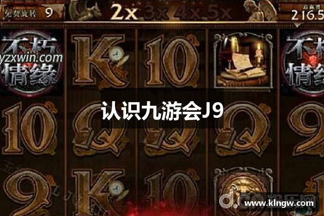 认识九游会J9
