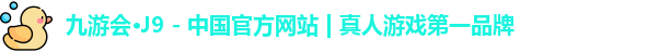 九游会J9